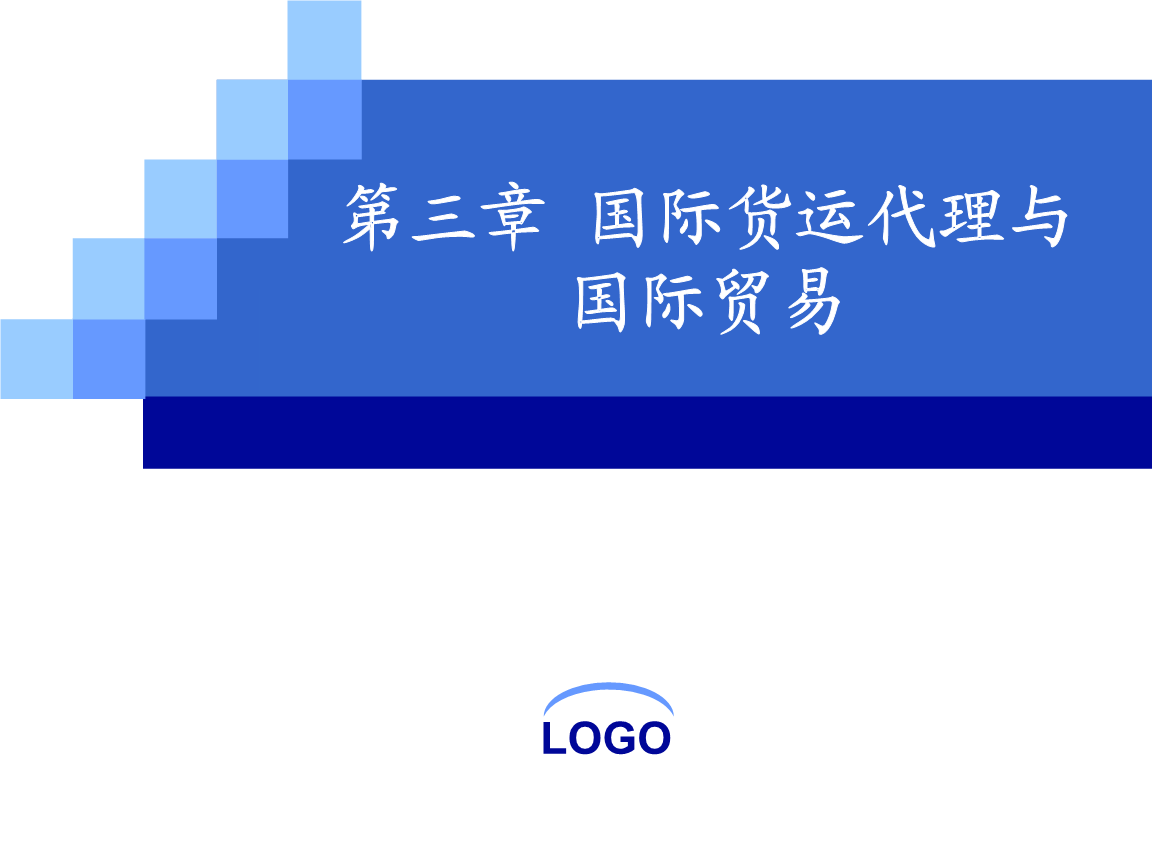國際貨運代理與國際貿易中的貿易代理角色探析