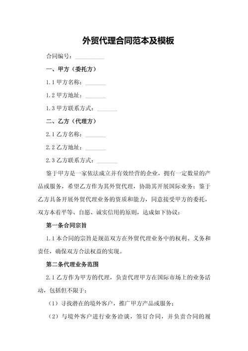 外貿代理合同范本及模板 貿易代理的核心要素與實用指南