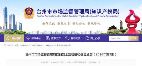 浙江省臺(tái)州市市場(chǎng)監(jiān)督管理局食品安全監(jiān)督抽檢信息通告 2026年第9期